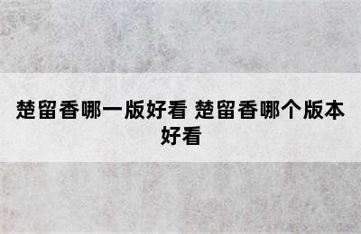 楚留香哪一版好看 楚留香哪个版本好看